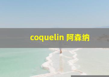 coquelin 阿森纳